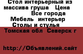 Стол интерьерный из массива груша › Цена ­ 85 000 - Все города Мебель, интерьер » Столы и стулья   . Томская обл.,Северск г.